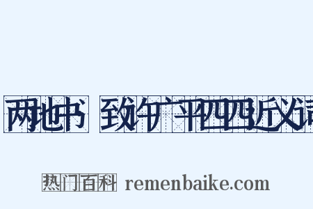 两地书·致许广平四四近义词是什么意思的图片